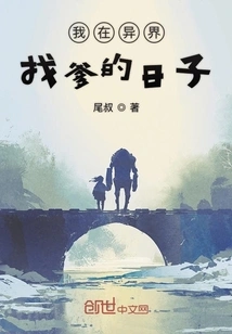 The Days When I Was Looking for My Father in Another World