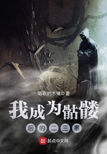 Two or Three Things That Happened after I Became a Skeleton