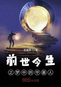 The Gravekeeper in the Dream of Past and Present Lives