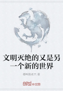 The Extinction of Civilization is Another New World