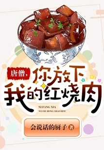 Tang Monk, Put Down My Braised Pork