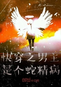 The Male Protagonist of "quick Travel" is a Snake Spirit