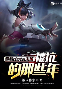 Those Years When I Was Cheated with the Dota System