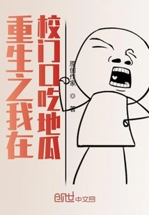 In My Rebirth, I Was Eating Sweet Potatoes at the School Gate