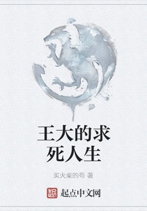 Wang Da's Life of Seeking Death