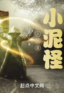 Little Mud Monster in the Kingdom of Giants