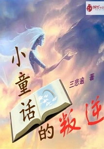 Little Fairy Tale's Rebellion