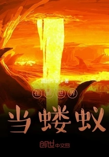 Be an Ant in Another World