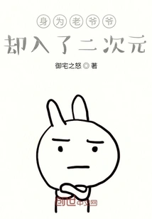 As an Old Man, He Has Entered the Second Dimension