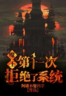 The Demon King Rejected the System for the Eleventh Time