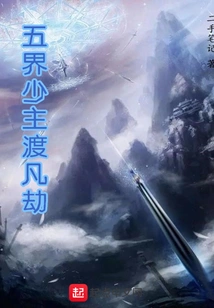 The Young Master of the Five Realms Overcomes the Mortal Tribulation