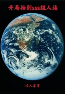 At the Beginning, I Drew an Sss-level Human Race