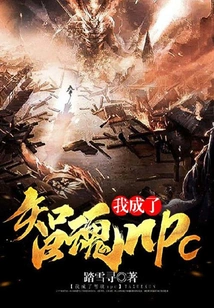 I Became a Zhihun Npc