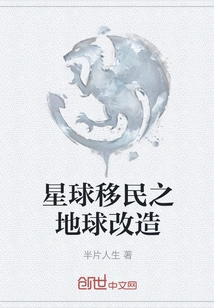 Planetary Immigration: Earth Transformation