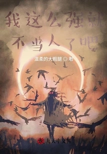 I'm so Strong, so I Shouldn't Be a Human Being