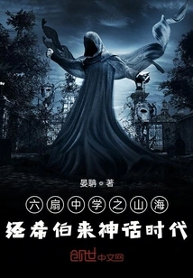 Liufan Middle School: the Classic of Mountains and Seas - the Age of Hebrew Mythology