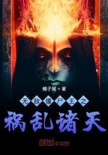 The Invincible Zombie King Brings Trouble to the World