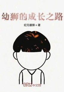 The Growth Path of a Lion Cub