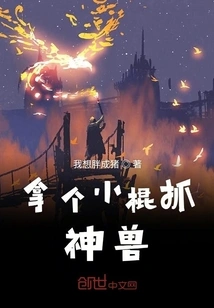 Use a Stick to Catch the Mythical Beast