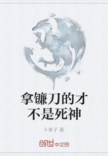 The One with the Sickle is Not the God of Death