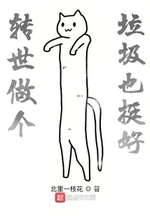 It Would Be Nice to Be Reincarnated as Trash