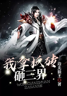 I'll Hit the Three Realms with Bricks