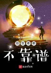 The Creators Are Not Reliable