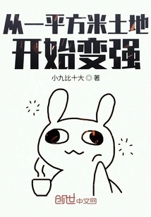 Begin to Become Stronger from One Square Meter of Land