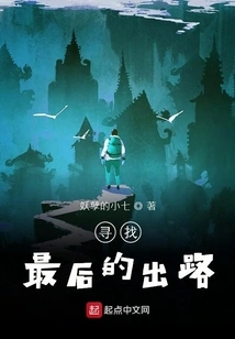 Looking for the Last Way Out