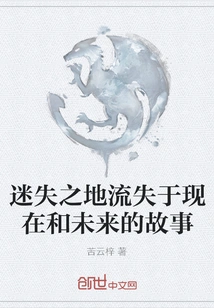 The Story of the Lost Land Lost to the Present and the Future