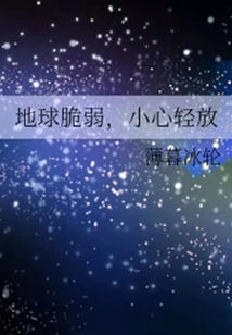 The Earth is Fragile, Handle it with Care