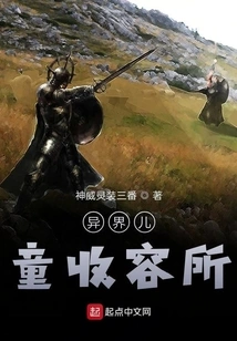 Alien Children's Shelter