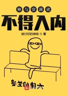 Gods and Time Travelers Are Not Allowed to Enter