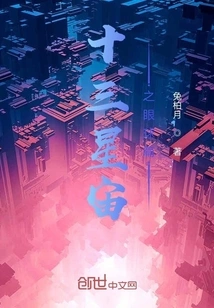 Eyeballs of the Thirteen Universes