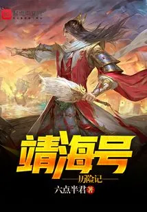 The Adventures of the Jinghai