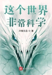 This World is Very Scientific