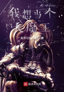 I Want to Be a Big Devil