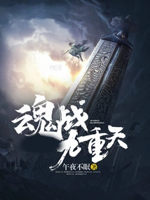 Soul Battle Nine Heavens