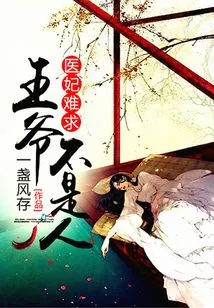 It's Hard to Find a Medical Concubine: the Prince is Not a Human Being