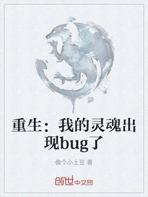 Rebirth: There is a Bug in My Soul