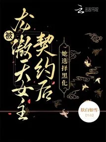 After Being Contracted by the Heroine Long Aotian, She Chose to Go Dark