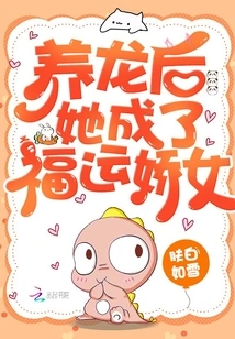 After Raising a Dragon, She Became a Lucky Girl