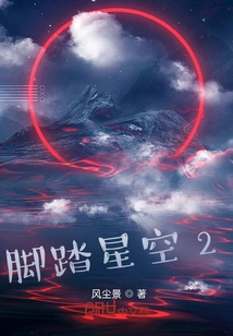 Footsteps on the Starry Sky 2