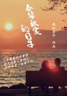 The Days of Spring and Autumn