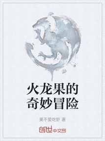 The Bizarre Adventure of Dragon Fruit