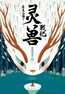 Qiling Mountains and Seas: Spirit Beast War Chronicles