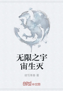 The Birth and Death of the Infinite Universe