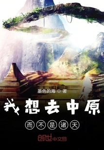 I Want to Go to the Central Plains Instead of the Heavens