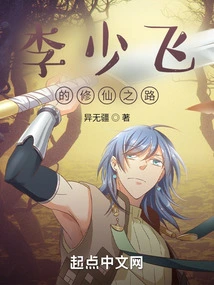 Li Shaofei's Path to Immortality