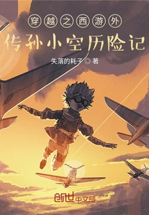 The Adventures of Sun Xiaokong in Time Travel